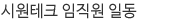 시원테크 대표 김건호