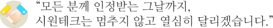 시원테크는 멈추지 않고 열심히 달리겠습니다.