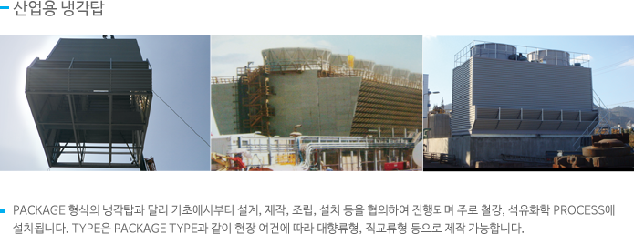 산업용 냉각탑