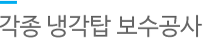 각종냉각탐 보수공사