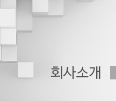 회사소개