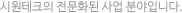 시원테크의 전문화된 사업 분야입니다.