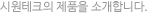 시원테크의 제품을 소개합니다.